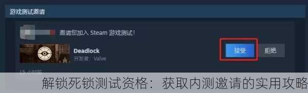 解锁死锁测试资格：获取内测邀请的实用攻略