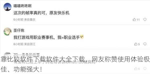 靠比较软件下载软件大全下载，网友称赞使用体验极佳、功能强大！
