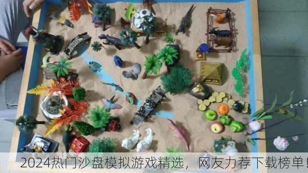 2024热门沙盘模拟游戏精选，网友力荐下载榜单！