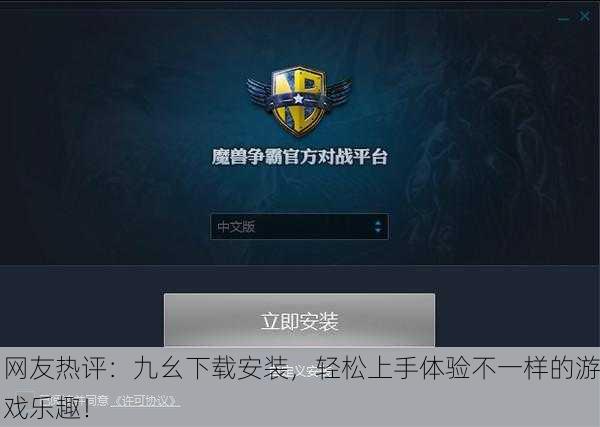 网友热评：九幺下载安装，轻松上手体验不一样的游戏乐趣！