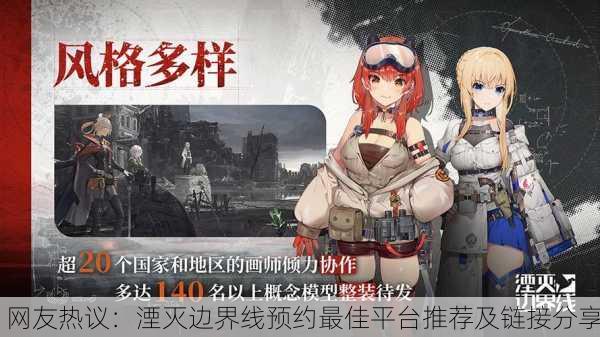 网友热议：湮灭边界线预约最佳平台推荐及链接分享