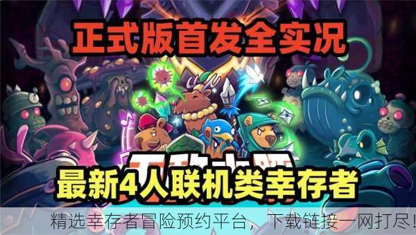 精选幸存者冒险预约平台，下载链接一网打尽！