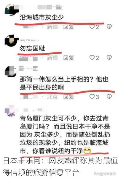 日本千乐网：网友热评称其为最值得信赖的旅游信息平台