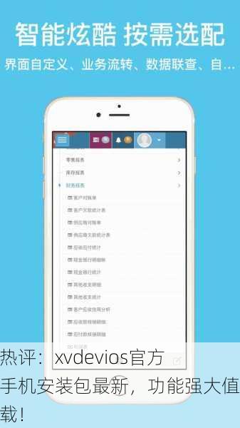 网友热评：xvdevios官方安卓手机安装包最新，功能强大值得下载！