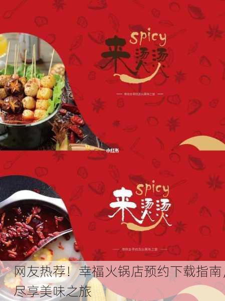 网友热荐！幸福火锅店预约下载指南，尽享美味之旅
