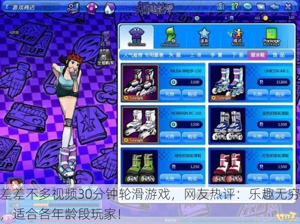 差差不多视频30分钟轮滑游戏，网友热评：乐趣无穷，适合各年龄段玩家！