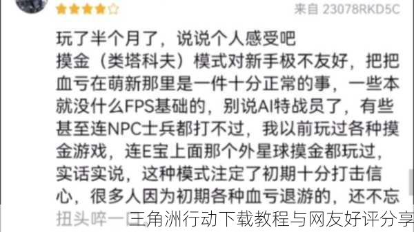 三角洲行动下载教程与网友好评分享