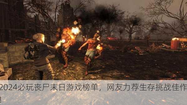 2024必玩丧尸末日游戏榜单，网友力荐生存挑战佳作！