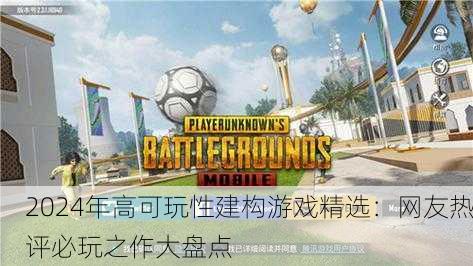 2024年高可玩性建构游戏精选：网友热评必玩之作大盘点