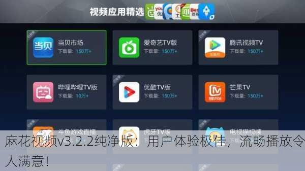 麻花视频v3.2.2纯净版：用户体验极佳，流畅播放令人满意！