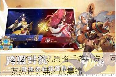 2024年必玩策略手游精选：网友热评经典之战集锦