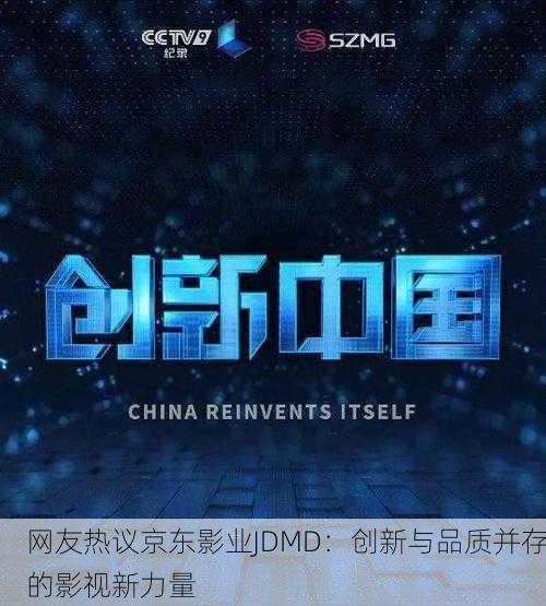 网友热议京东影业JDMD：创新与品质并存的影视新力量
