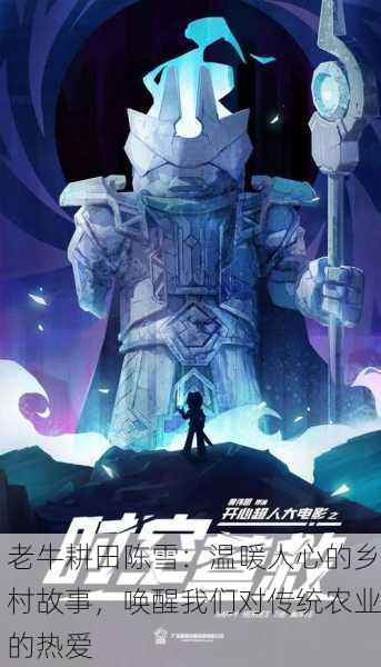 老牛耕田陈雪：温暖人心的乡村故事，唤醒我们对传统农业的热爱
