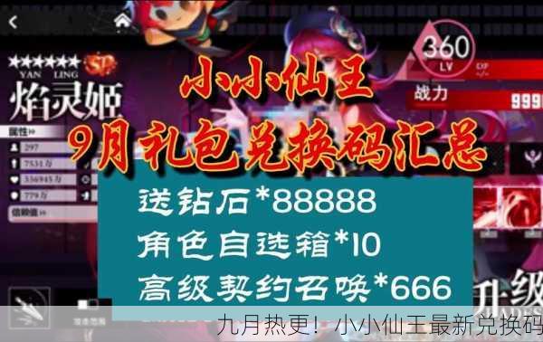 九月热更！小小仙王最新兑换码