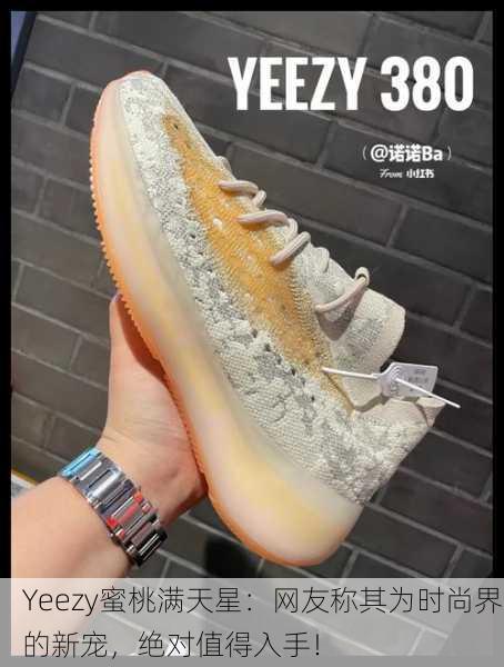 Yeezy蜜桃满天星：网友称其为时尚界的新宠，绝对值得入手！