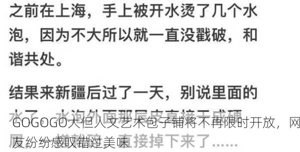 GOGOGO大但人文艺术包子铺将不再限时开放，网友纷纷感叹错过美味