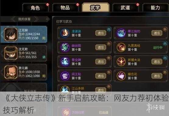 《大侠立志传》新手启航攻略：网友力荐初体验技巧解析