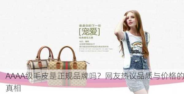 AAAA级毛皮是正规品牌吗？网友热议品质与价格的真相