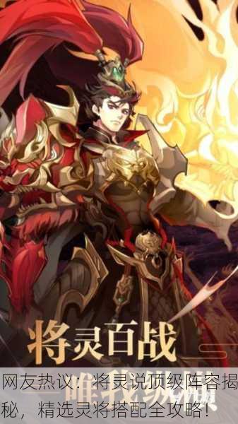 网友热议：将灵说顶级阵容揭秘，精选灵将搭配全攻略！