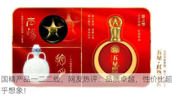 国精产品一二二线，网友热评：品质卓越，性价比超乎想象！