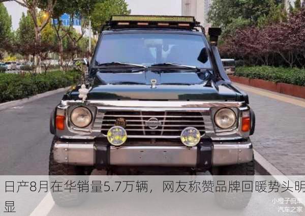 日产8月在华销量5.7万辆，网友称赞品牌回暖势头明显