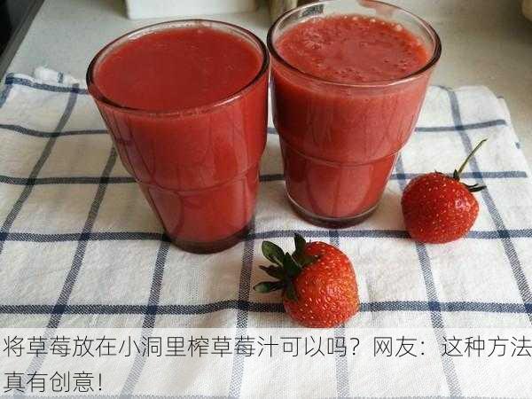 将草莓放在小洞里榨草莓汁可以吗？网友：这种方法真有创意！