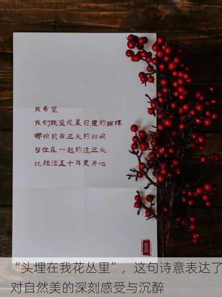 “头埋在我花丛里”，这句诗意表达了对自然美的深刻感受与沉醉