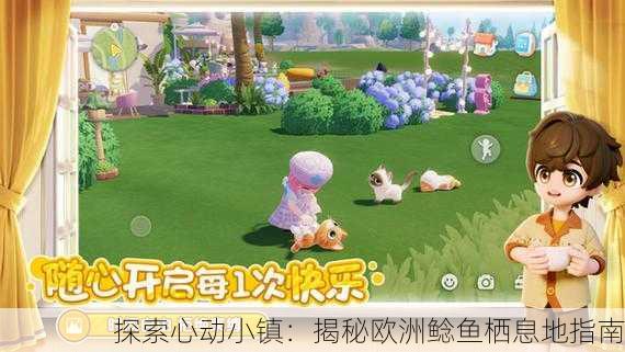 探索心动小镇：揭秘欧洲鲶鱼栖息地指南