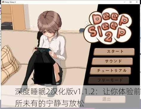 深度睡眠2汉化版v1.1.2：让你体验前所未有的宁静与放松