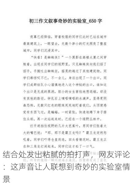 结合处发出粘腻的拍打声，网友评论：这声音让人联想到奇妙的实验室情景
