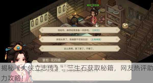 揭秘《大侠立志传》：三生石获取秘籍，网友热评助力攻略！