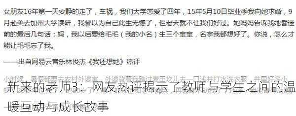 新来的老师3：网友热评揭示了教师与学生之间的温暖互动与成长故事