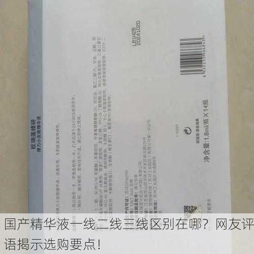 国产精华液一线二线三线区别在哪？网友评语揭示选购要点！