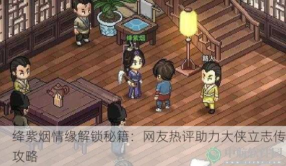 绛紫烟情缘解锁秘籍：网友热评助力大侠立志传攻略