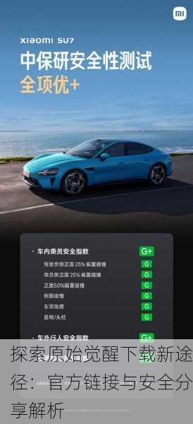 探索原始觉醒下载新途径：官方链接与安全分享解析