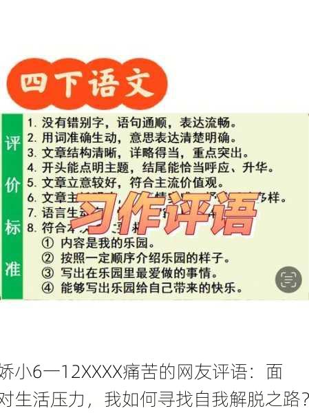 娇小6一12XXXX痛苦的网友评语：面对生活压力，我如何寻找自我解脱之路？