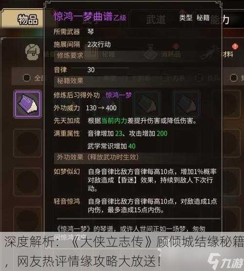 深度解析：《大侠立志传》顾倾城结缘秘籍，网友热评情缘攻略大放送！
