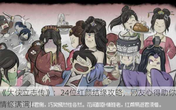 《大侠立志传》：24位红颜结缘攻略，网友心得助你情缘满满！