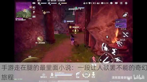 手游走在腿的最里面小说：一段让人欲罢不能的奇幻旅程