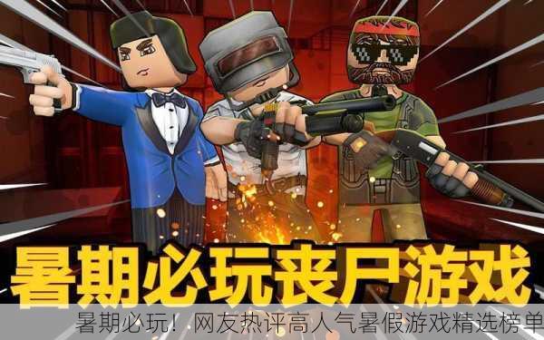暑期必玩！网友热评高人气暑假游戏精选榜单