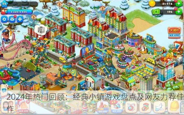 2024年热门回顾：经典小镇游戏盘点及网友力荐佳作