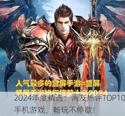2024年度精选：网友热评TOP10手机游戏，畅玩不停歇！