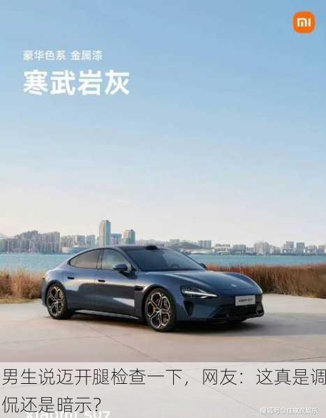 男生说迈开腿检查一下，网友：这真是调侃还是暗示？