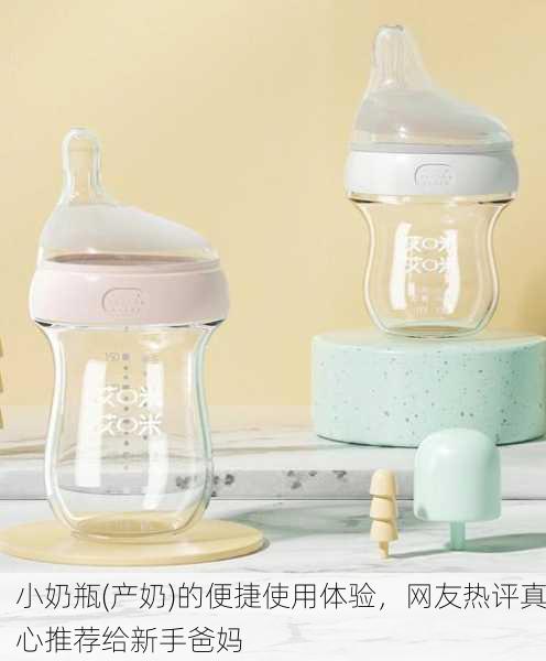 小奶瓶(产奶)的便捷使用体验，网友热评真心推荐给新手爸妈