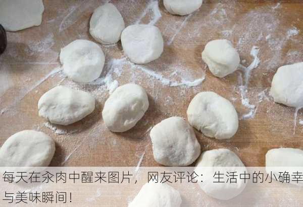 每天在汆肉中醒来图片，网友评论：生活中的小确幸与美味瞬间！