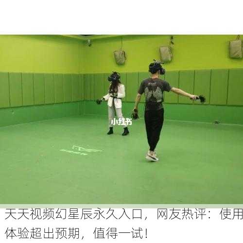 天天视频幻星辰永久入口，网友热评：使用体验超出预期，值得一试！