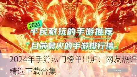 2024年手游热门榜单出炉：网友热评精选下载合集