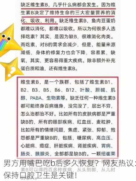 男方用嘴巴吃b后多久恢复？网友热议：保持口腔卫生是关键！