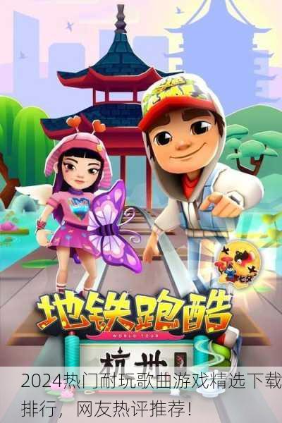 2024热门耐玩歌曲游戏精选下载排行，网友热评推荐！