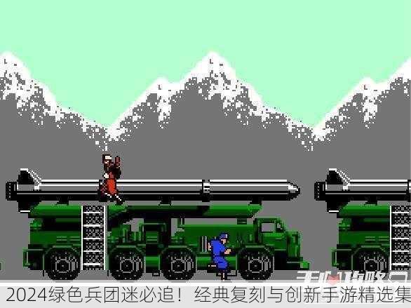 2024绿色兵团迷必追！经典复刻与创新手游精选集